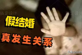 男女假结婚，真领取结婚证，强行发生性关系，能不能认定为强奸罪图片