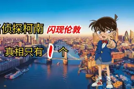 名侦探柯南闪现伦敦，真相永远只有一个图片