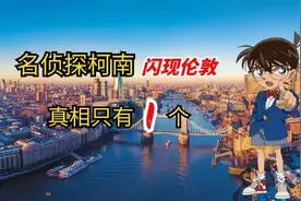 名侦探柯南闪现伦敦，真相永远只有一个图片