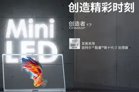 世界首款Mini LED笔记本微星Creator 17开启预售 京东售价22999元图片