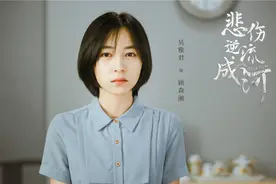 《悲伤逆流成河》：愿每个人都曾被生活善待过图片