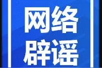 增高药可使骨骼二次生长？谣言图片