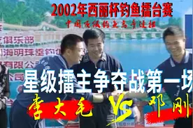经典回顾 2002年《西丽杯》顶级钓鱼高手对决：李大毛 VS 邓刚图片