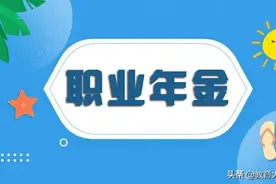 机关事业单位“中人”养老金和职业年金补发，多拿三笔钱图片