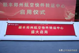 顺丰郑州航空快件转运中心在郑州机场启用图片