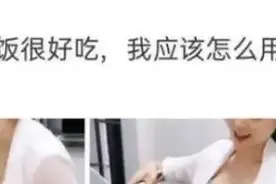 嫂子煮饭很好吃，我要怎么夸奖她才好呢？图片