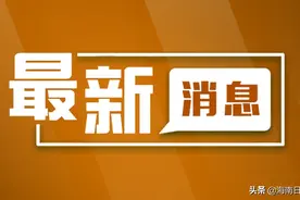 海南2.4万亩农村裸露土地将披上“绿衣”图片