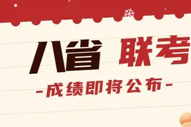 八省联考各省成绩查询时间及入口最新汇总！查分即将开始图片