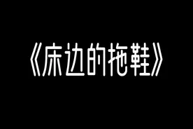 细思恐极！漫画《床边的拖鞋》，为什么进酒店房间之前要先敲门？图片