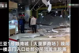 三亚大菠萝商场回应营业时正门口吊顶突然脱落：已提前疏散 无人员伤亡图片