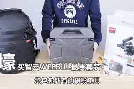 壕买智云WEEBILL最贵套装 承包你所有的摄影工具视频封面