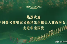 情系家乡 心系华光——著名男高音歌唱家吴雁泽走进华光国瓷图片