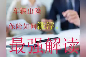 车辆出险 第二年保费会涨多少？没有人比我讲的更详细，更专业了图片