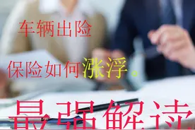 车辆出险 第二年保费会涨多少？没有人比我讲的更详细，更专业了图片