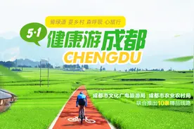 【骑绿道 耍乡村 森呼吸 心旅行】五一健康游成都  10条精品线路图片