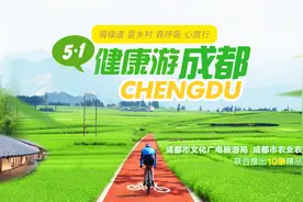 【骑绿道 耍乡村 森呼吸 心旅行】五一健康游成都  10条精品线路图片