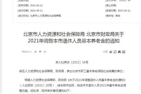 速发《2021年北京市退休人员基本养老金调整金额速查表》图片