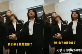 辣评黑职院查寝由来图片