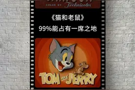 小时候看的《猫和老鼠》，藏了多少不可告人的秘密？图片