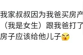 你遇到过哪些奇葩亲戚？网友：就因我是女生，想要我家房子图片