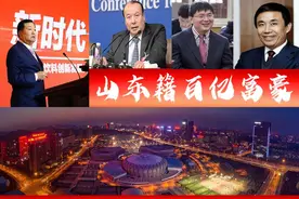 山东籍4位在京的百亿富翁或浮现，饮料巨头身价超千亿格外抢眼图片