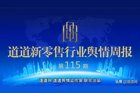 道道新零售行业舆情周报 第115期图片
