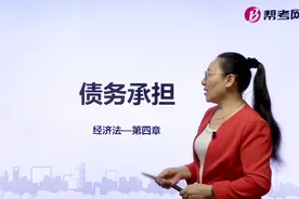 帮考网｜注册会计师考试｜债务承担视频封面