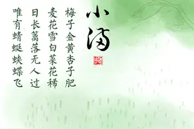 话说二十四节气 | 小得盈满盼收获 小满：品三色 动三车图片