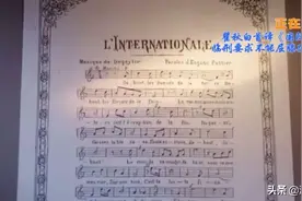 《国际歌》重新唱响！你知道“英特纳雄耐尔”的意思吗？图片