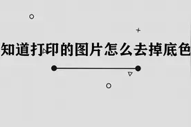 打印图片怎么去掉底色图片