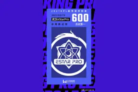600胜里程碑达成，武汉eStarPro季前赛三连胜图片
