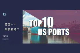 港视界 | 美国十大集装箱港口图片