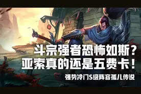 云顶之弈S4冷门斗宗强者恐怖如斯？亚索实力证明五费卡图片