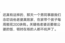 全职妈妈花钱多吗？网友：男同事说他老婆每周花200块，真败家！图片