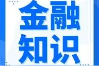 金融知识 | 关于个人金融信息的风险防范图片