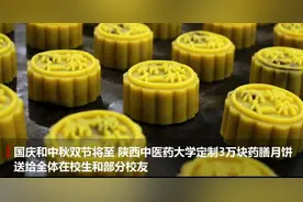 中医药大学推出“药膳月饼”，送给全体学生，两款口味都很特别图片