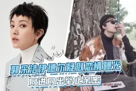 郭采洁男友伊德尔被曝滥交，疑骗女孩吸毒，被指已领证让女方买房图片