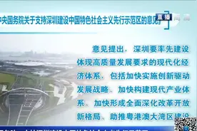 中共中央国务院：支持深圳建设中国特色社会主义先行示范视频封面