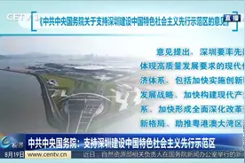 中共中央国务院：支持深圳建设中国特色社会主义先行示范视频封面