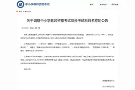 教育部最新公告！中小学教师资格考试有调整图片