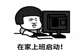 听说这是上海人在家办公的状态！绝对是我！是我！还是我图片