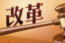 事业单位分类改革：撤销自收自支类执法机构 经营类事业单位转企图片