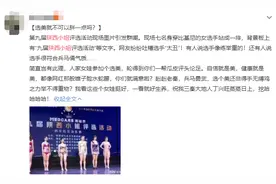 全网群嘲的“陕西小姐”选美比赛：成年人的自虐现场，我不敢看图片