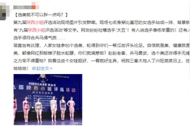 全网群嘲的“陕西小姐”选美比赛：成年人的自虐现场，我不敢看图片
