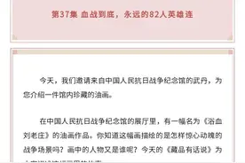 北京文博丨【藏品有话说】第37集 血战到底，永远的82人英雄连图片