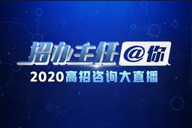 你刚好需要 我正好专业！中国教育电视台《招办主任@你2020高招咨询大直播》五月重燃登场图片