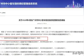 广州6月拟配置中小客车增量指标18242个，28日摇号图片