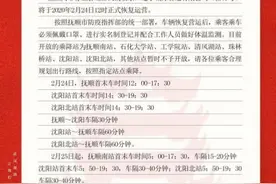 今日12时，沈抚“雷锋号”恢复运营，医务人员免票（附车次表）图片