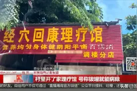 临高一村里开了家理疗馆，号称拔罐就能病除，真有这么神奇？图片