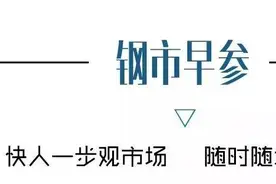 「钢市早参」7.24 支付宝蚂蚁集团上市，员工可分红1000万图片